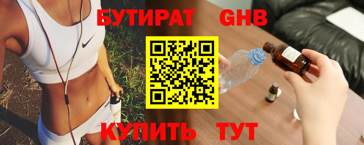 Бутират Butirat Новозыбков