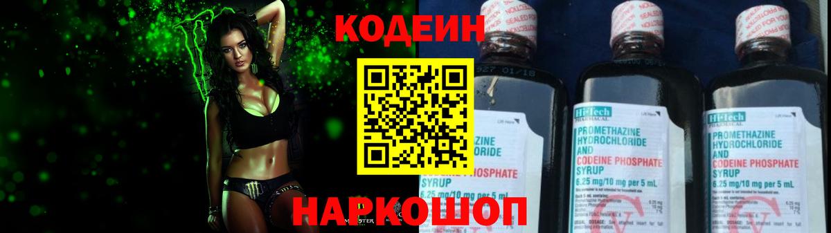 Кодеин Purple Drank  Вход с VPN  Codein напиток Lean (лин)  Новозыбков 